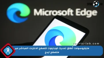 مايكروسوفت تُطلق تحديث كوبايلوت لتصفح الإنترنت المباشر عبر متصفح إيدج